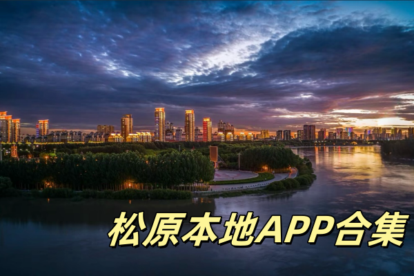 松原本地APP合集