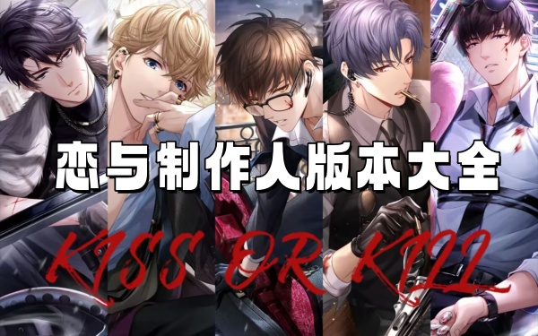 恋与制作人版本大全