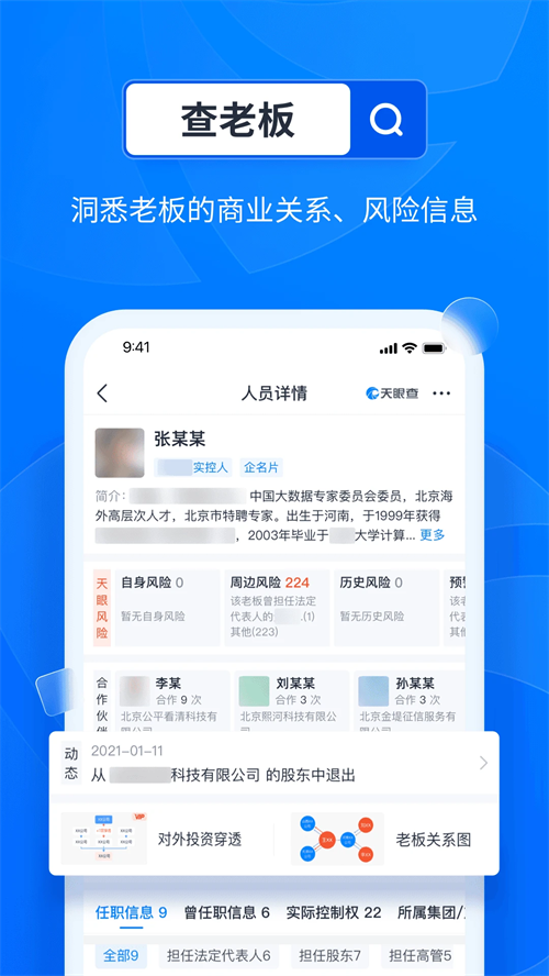 天眼查专业版 第2张图片