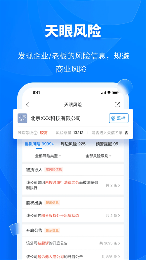 天眼查专业版 第3张图片