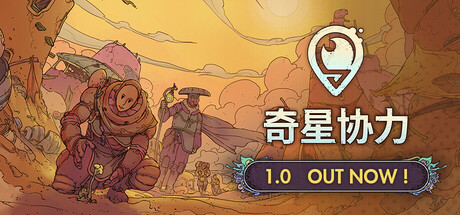 奇星协力Steam破解版下载 免安装绿色中文版