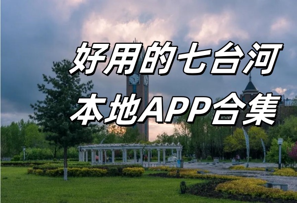 好用的七台河本地APP合集下载
