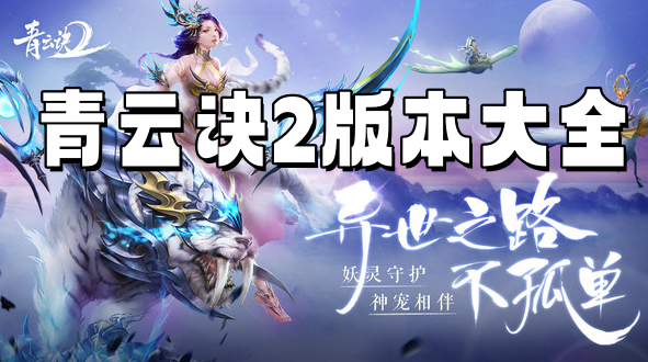 青云诀2版本大全