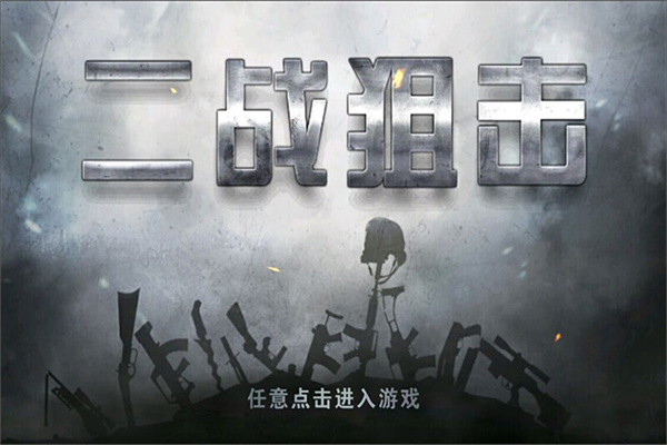 二战狙击无限钻石无限金条版 第4张图片