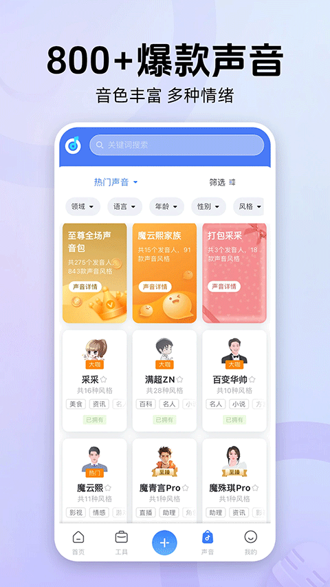 魔音工坊配音助手app去水印版 第2张图片