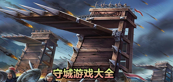 好玩的守城游戏排行榜前十名