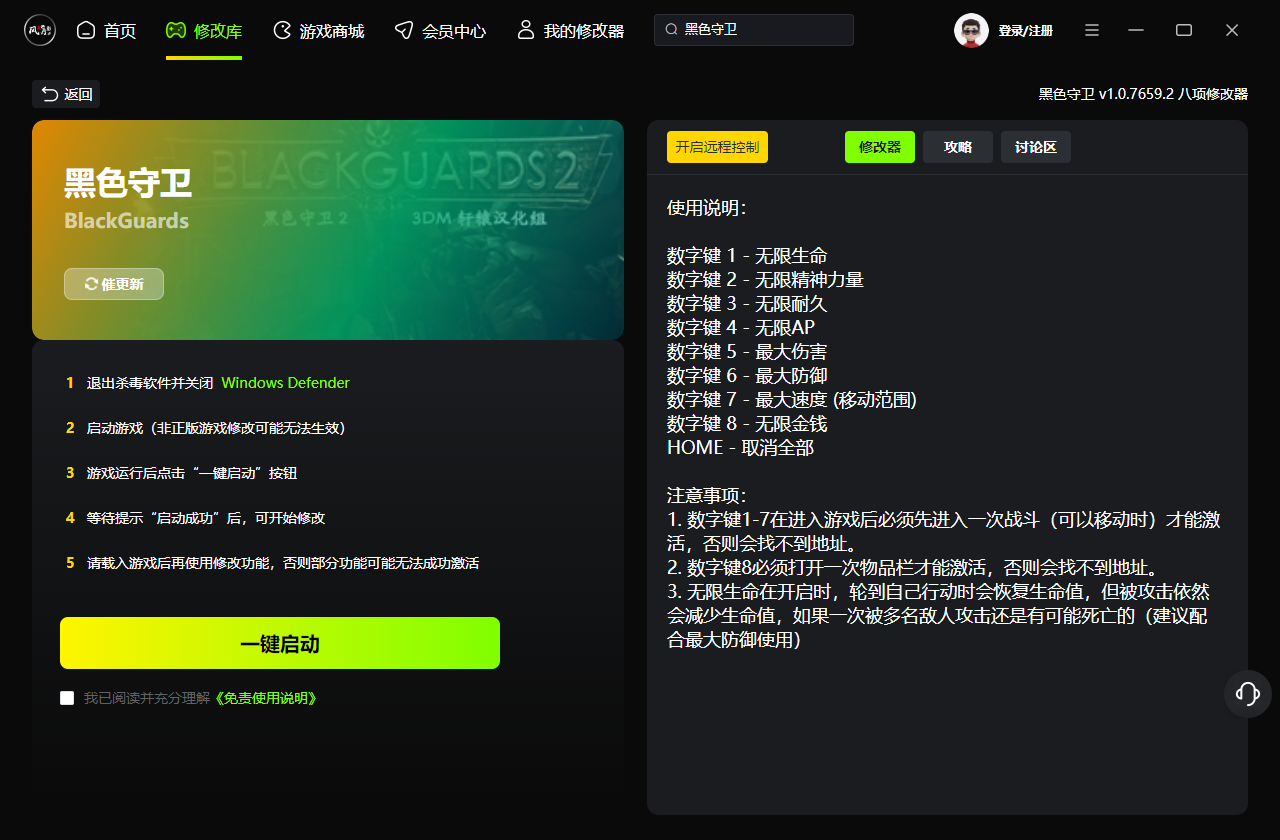 黑色守卫八项修改器 v3.5 免费版