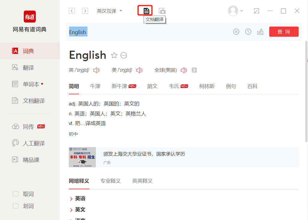如何使用网易有道词典翻译英文文档截图1