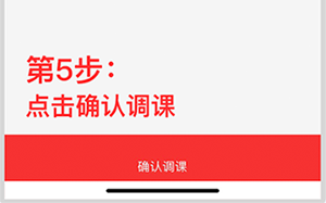 申请调课/调班教程截图3