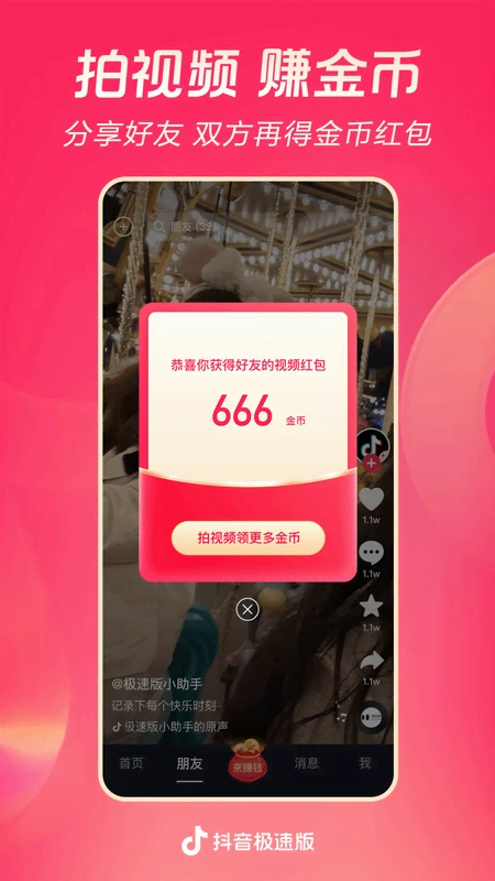 抖音极速版爆金币升级版最新版 第2张图片