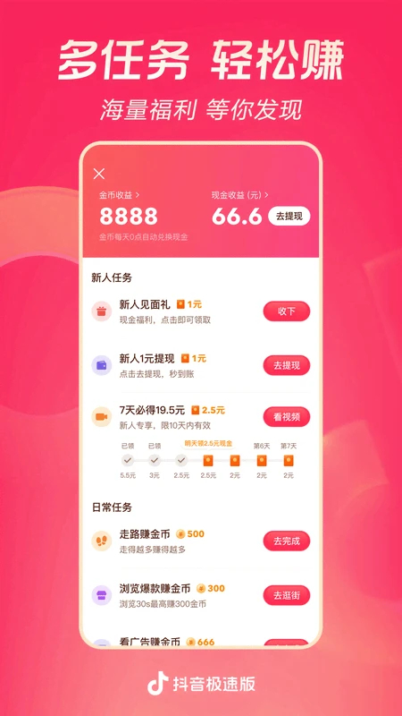 抖音极速版爆金币升级版最新版 第3张图片