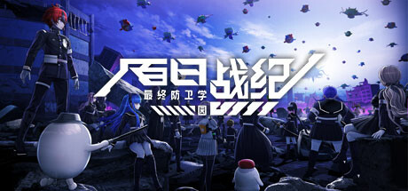 百日战纪最终防卫学园学习版中文下载 内置DLC 免安装绿色版
