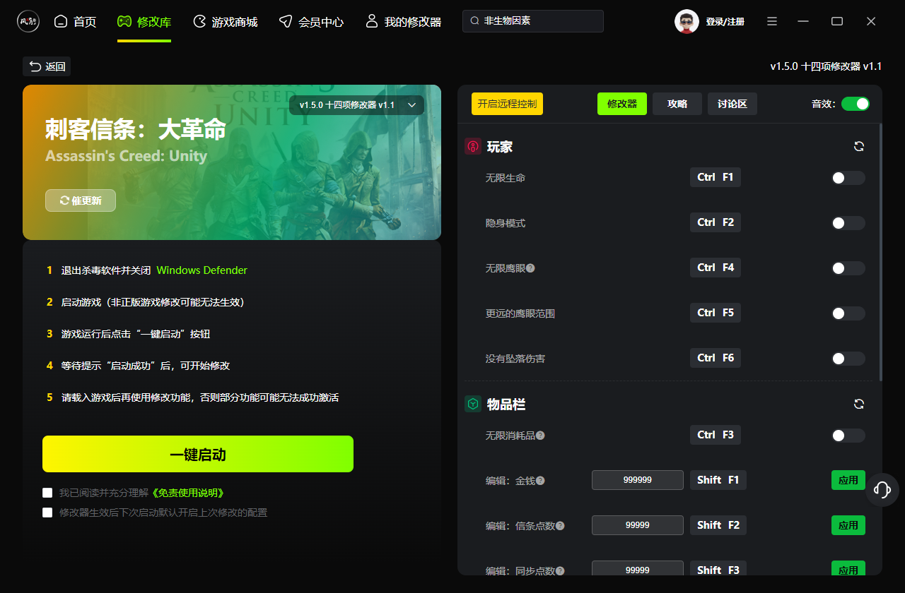 刺客信条大革命修改器截图1