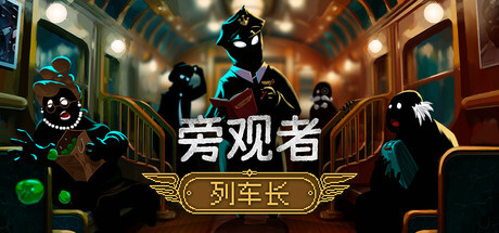 旁观者列车长破解版下载 免安装绿色中文版
