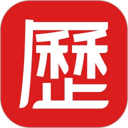 老黄历万年历正宗版本