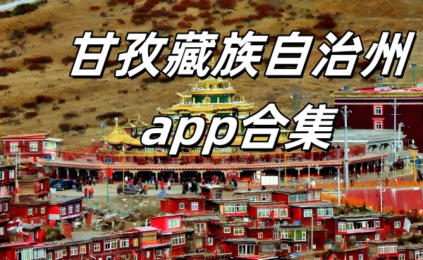 甘孜藏族自治州app合集下载