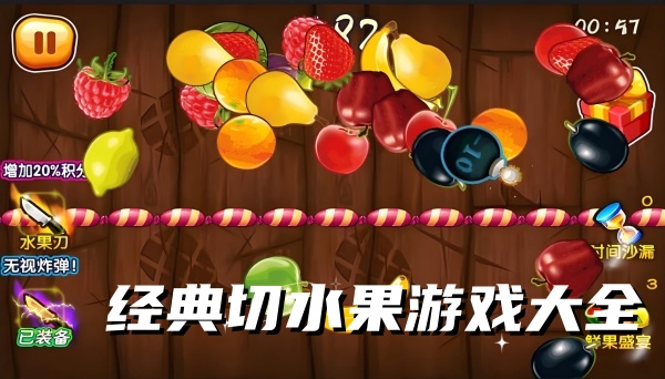 经典切水果游戏大全