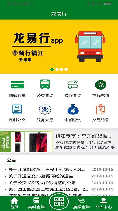 龙易行镇江公交app下载 第4张图片