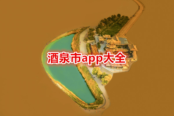 酒泉市app大全