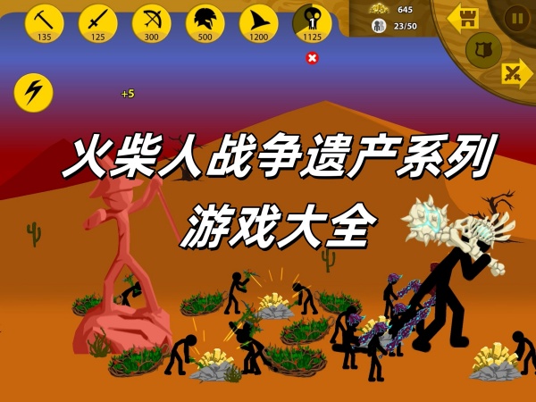 火柴人战争遗产系列游戏大全