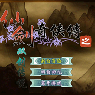 仙剑奇侠传之双剑传说游戏下载 v1.0 安卓版