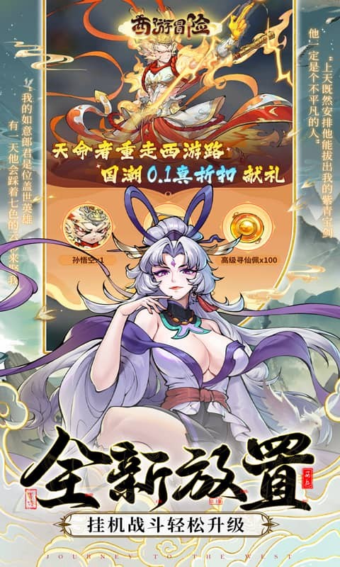 西游冒险0.1折扣版 第2张图片