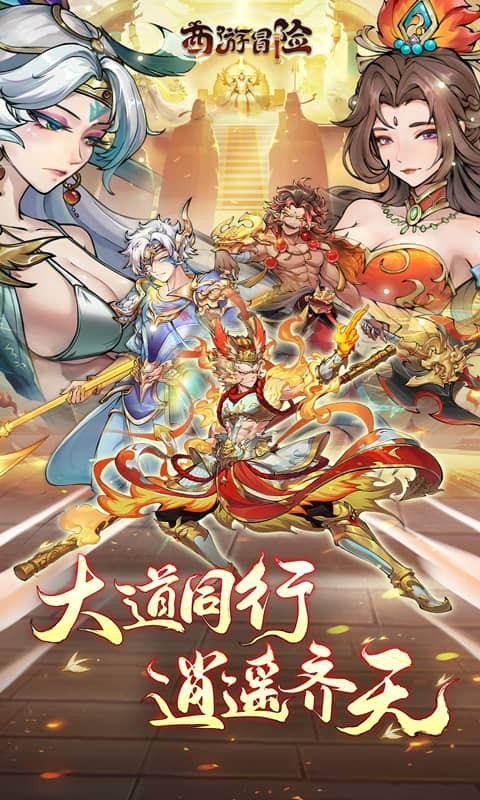 西游冒险0.1折扣版 第3张图片
