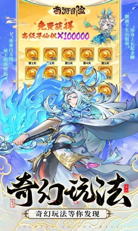 西游冒险0.1折扣版 第4张图片