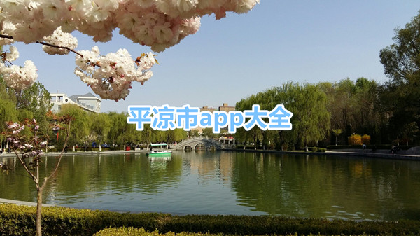 平凉市app大全