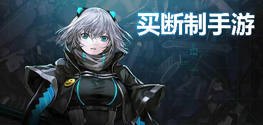 买断制游戏推荐
