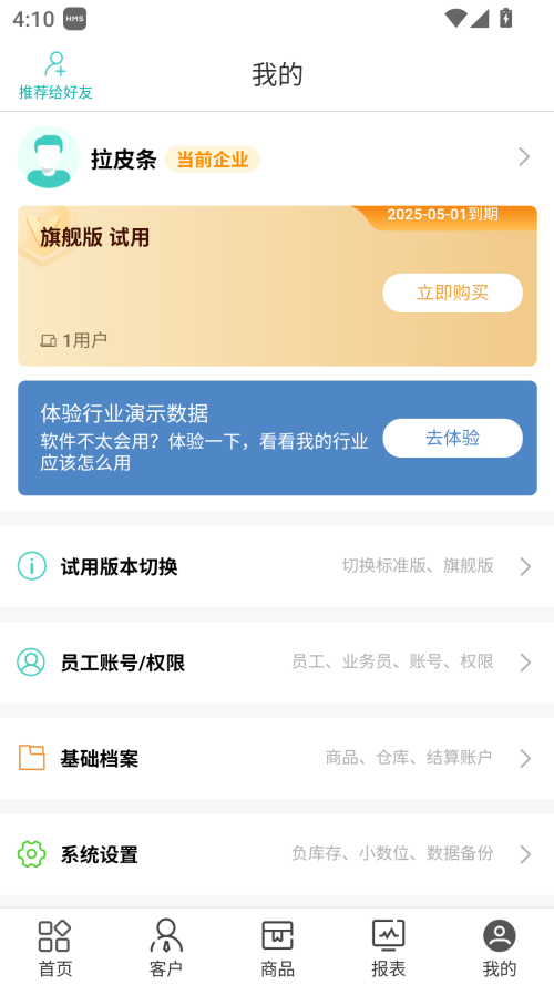 管家婆进销存管理系统手机版 第4张图片