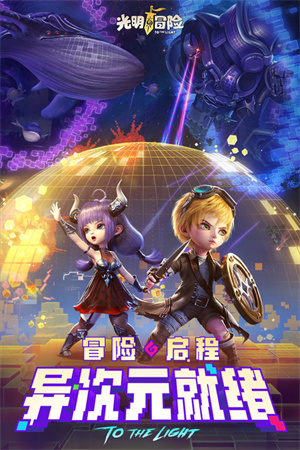 光明冒险九游版 第5张图片