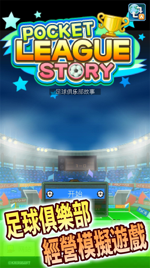 冠军足球物语1汉化版 第1张图片