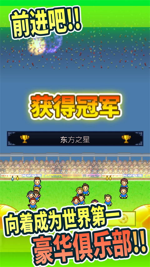 冠军足球物语1汉化版 第2张图片