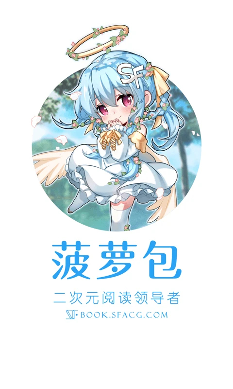 SF轻小说APP下载 第1张图片