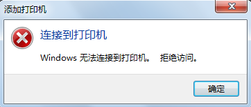 连接打印机失败解决方法1