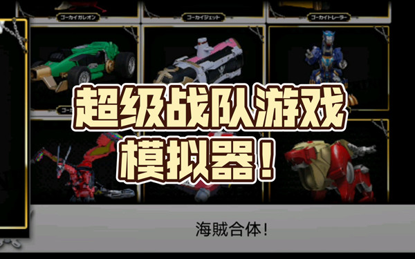 超级战队变身模拟器大全