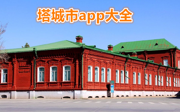 塔城地区app大全