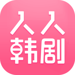 人人韩剧TV