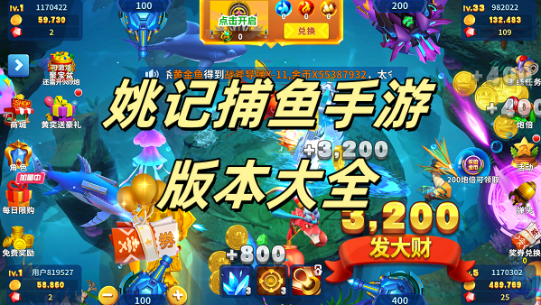 姚记捕鱼手游版本大全
