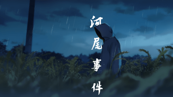 河尾事件steam移植版下载 第4张图片
