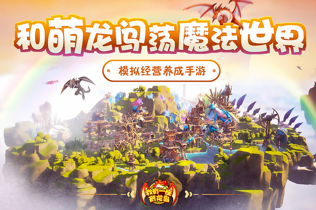 我有一座育龙岛手游截图1