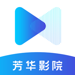 芳华影院app下载 v1.6.6