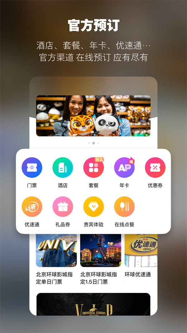 北京环球度假区官方app 第1张图片