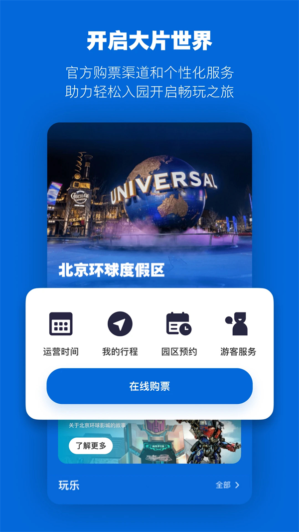 北京环球度假区官方app 第5张图片