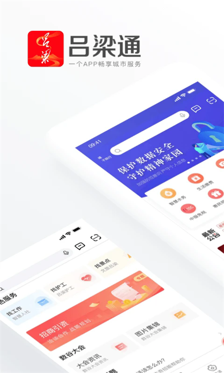 吕梁通app下载安装 第1张图片