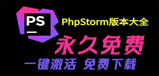 PhpStorm版本大全