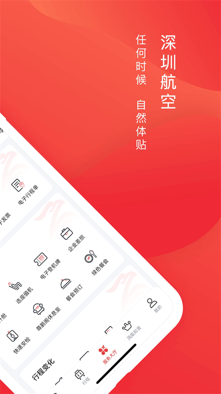 深圳航空app官方版下载 第2张图片