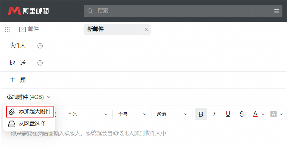 普通附件与超大附件的区别截图2