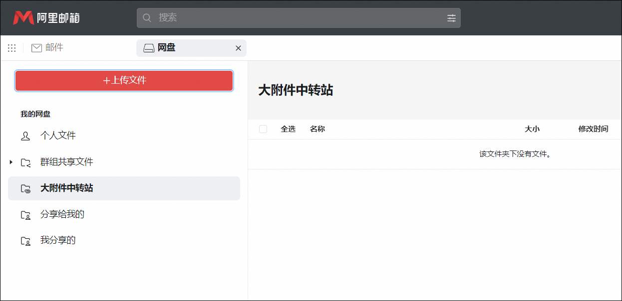 普通附件与超大附件的区别截图4